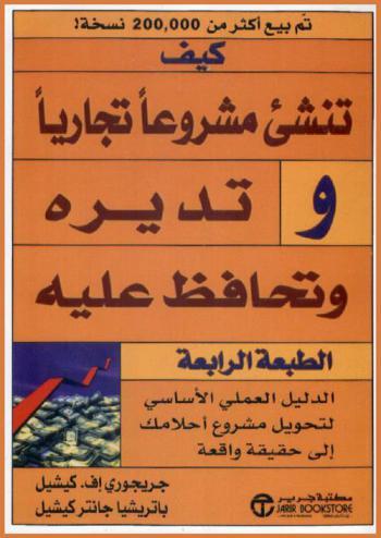  كيف تنشئ مشروعا تجاريا وتديره وتحافظ عليه : الدليل العملي الأساسي لتحويل مشروع أحلامك إلى حقيقة واقعة