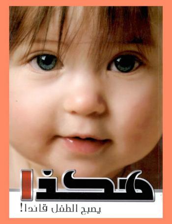  هكذا يصبح الطفل .. قائدا : فن رعاية الموهوبين