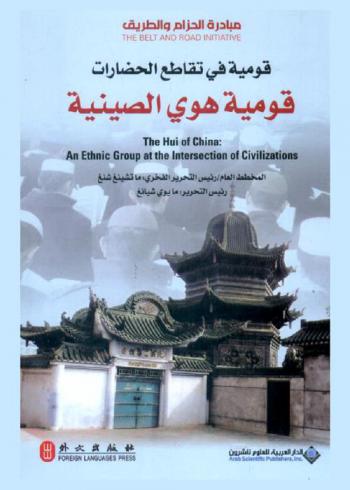 قومية في تقاطع الحضارات : قومية هوي الصينية