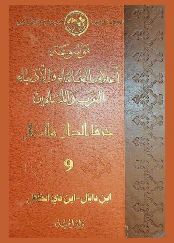 موسوعة أعلام العلماء والأدباء العرب والمسلمين
