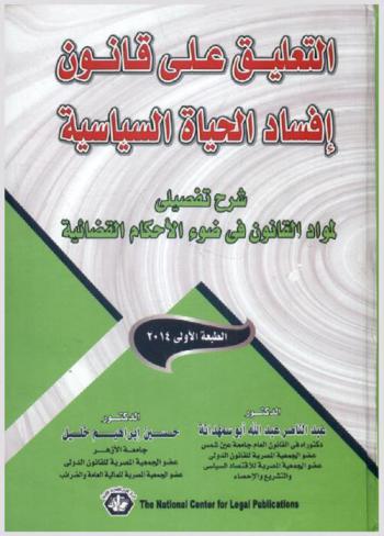  التعليق على القانون إفساد الحياة السياسية : شرح تفصيلي لمواد القانون في ضوء الأحكام القضائية : الفئات التي ينطبق عليهم القانون-الأفعال المكونة لجريمة الإفساد-عقوبات إفساد الحياة السياسية-المحكمة المختصة بنظر جرائم الإفساد-إجراءات المحاكمة في جرائم الإفساد-مدى ضرورة حضور المتهم جلسات المحاكمة-إثبات جرائم إفساد الحياة السياسية