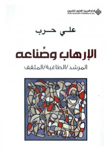  الإرهاب وصناعه : المرشد / الطاغية / المثقف