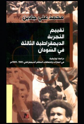  تقييم التجربة الديمقراطية الثالثة في السودان : دراسة توثيقية في إنجازات وإخفاقات النظام الديمقراطي 1985-1989 م