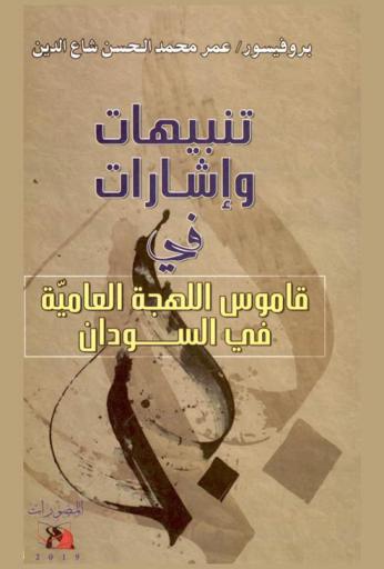  تنبيهات وإشارات في قاموس اللهجة العامية في السودان