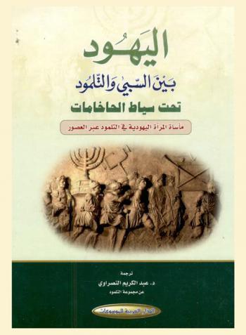 اليهود بين السبي والتلمود تحت سياط الحاخامات :‪‪ مأساة المرأة اليهودية في التلمود عبر العصور /‪