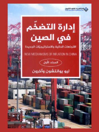  إدارة التضخم في الصين : الاتجاهات الحالية والاستراتيجيات الجديدة