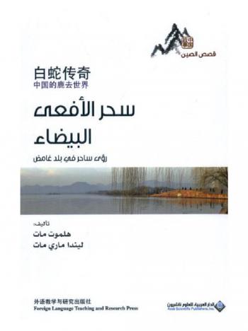  سحر الأفعى البيضاء : رؤى ساحر في بلد غامض