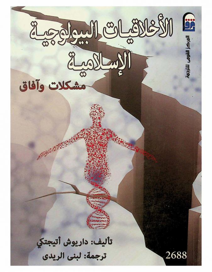  الأخلاقيات البيولوجية الإسلامية : مشكلات وآفاق