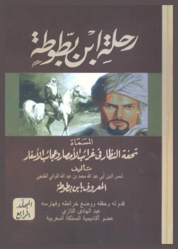  رحلة ابن بطوطة المسماة تحفة النظار في غرائب الأمصار وعجائب الأسفار