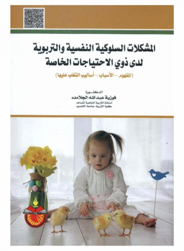  المشكلات السلوكية النفسية والتربوية لدى ذوي الاحتياجات الخاصة : (المفهوم-الأسباب-أساليب التغلب عليها)