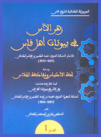  زهر الآس في بيوتات أهل فاس