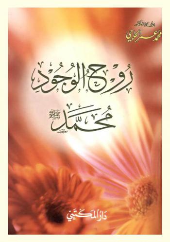  محمد صلى الله عليه وسلم : روح الوجود