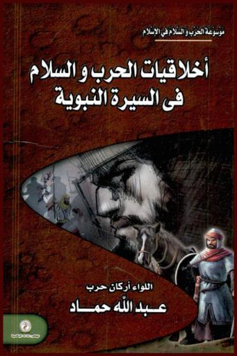  أخلاقيات الحرب والسلام في السيرة النبوية