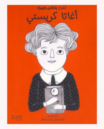  أغاثا كريستي