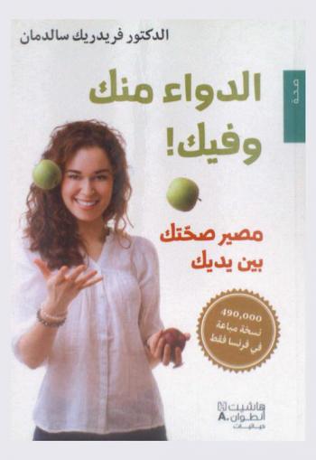  الدواء منك وفيك ! : مصير صحتك بين يديك