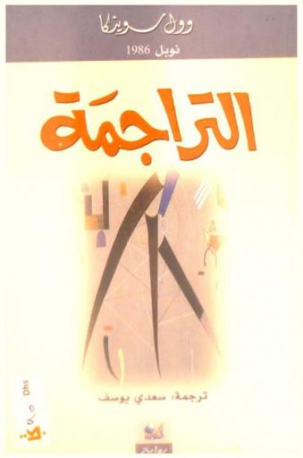 التراجمة : رواية