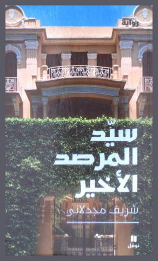  سيد المرصد الأخير : رواية