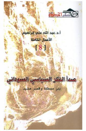  صدأ الفكر السياسي السوداني : بئر معطلة وقصر مشيد
