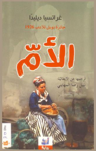 الأم : رواية