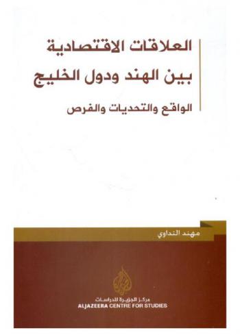  العلاقات الاقتصادية بين الهند ودول الخليج : الواقع والتحديات والفرص