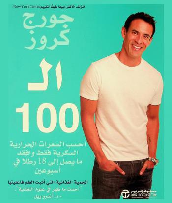  الـ 100 : احسب السعرات الحرارية السكرية فقط وافقد ما يصل إلى 18 رطلا في أسبوعين