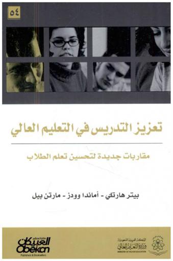  تعزيز التدريس في التعليم العالي : مقاربات جديدة لتحسين تعلم الطلاب