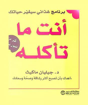  أنت ما تأكله : برنامج غذائي سيغير حياتك : أعدك بأن تصبح أكثر رشاقة وصحة وسعادة