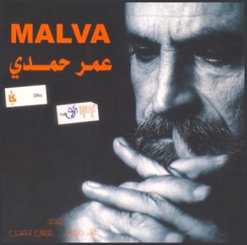  عمر حمدي Malva : قصة حياة-مقالات-حوارات-أراء نقدية-قصائد