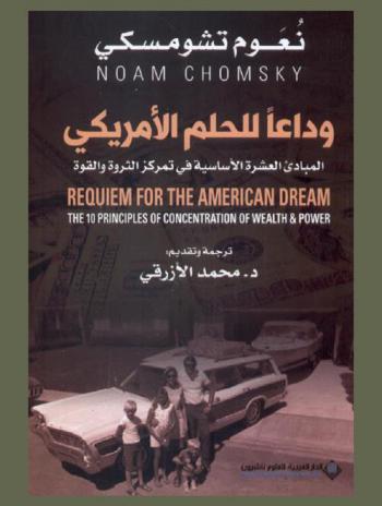  وداعا للحلم الأمريكي : المبادئ العشرة الساسية في تمركز الثروة والقوة