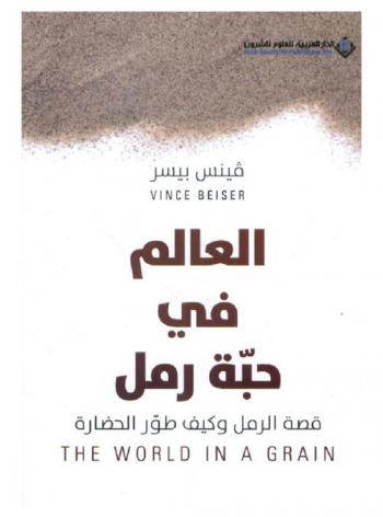  العالم في حبة رمل : قصة الرمل وكيف طور الحضارة