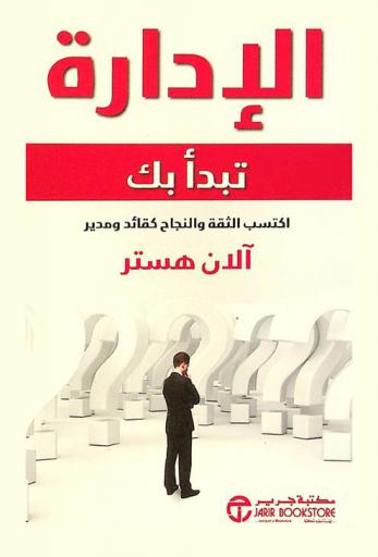  الإدارة تبدأ بك : كتاب تطبيقي