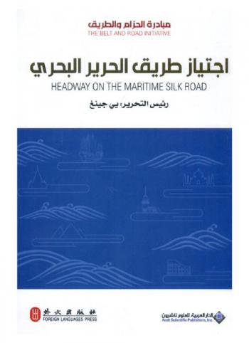  اجتياز طريق الحرير البحري