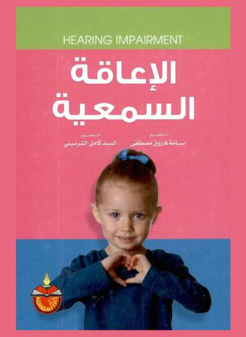الإعاقة السمعية = Hearing impairment