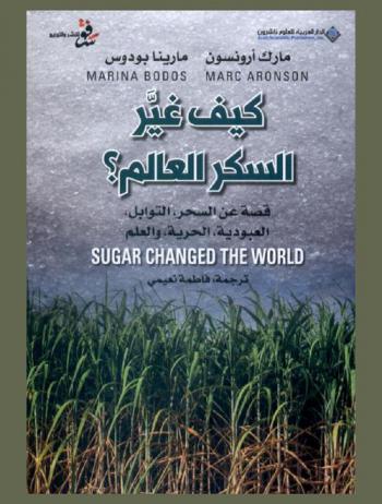 كيف غير السكر العالم : قصة عن السحر، التوابل، العبودية، الحرية، والعلم