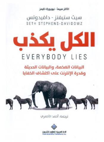  الكل يكذب : البيانات الضخمة والبيانات الحديثة وقدرة الإنترنت على اكتشاف الخفايا