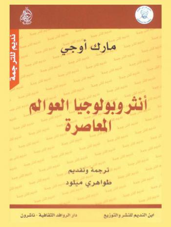  أنثروبولوجيا العوالم المعاصرة