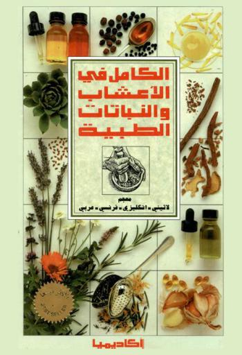 الكامل في الأعشاب والنباتات الطبية : معجم لاتيني-إنكليزي-فرنسي-عربي