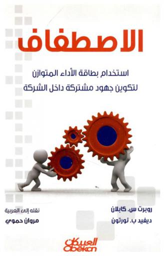  الاصطفاف : استخدام بطاقة الأداء المتوازن لتكوين جهود مشتركة داخل الشركة
