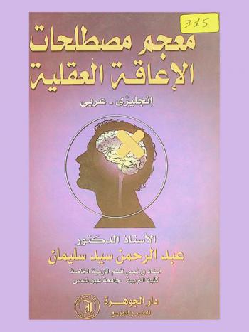 معجم مصطلحات في الإعاقة العقلية : إنجليزي-عربي = English-Arabic