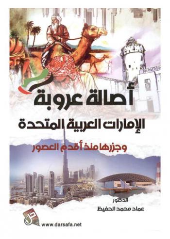  أصالة عروبة الإمارات العربية المتحدة وجزرها منذ أقدم العصور