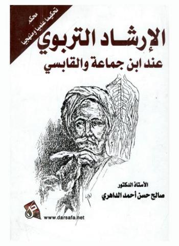  الإرشاد التربوي عند ابن جماعة والقابسي