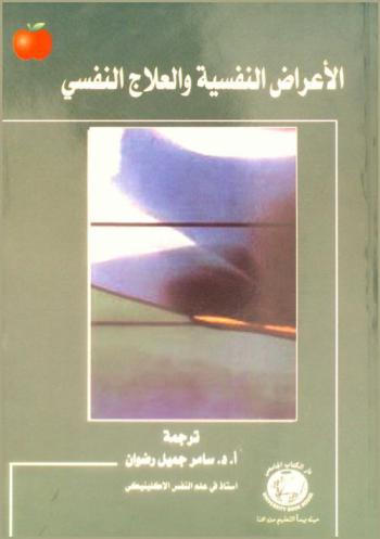  الأعراض النفسية والعلاج النفسي