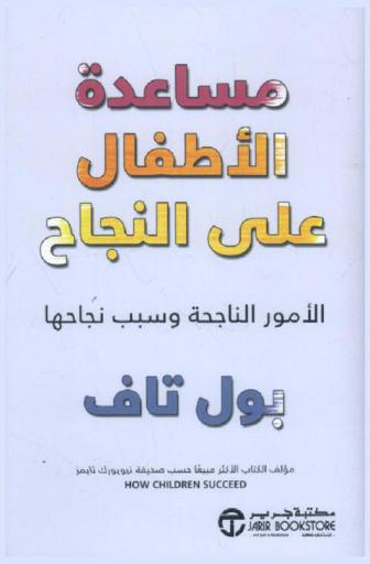  مساعدة الأطفال على النجاح : الأمور الناجحة وسبب نجاحها