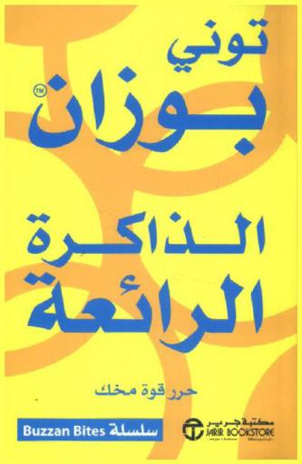 الذاكرة الرائعة