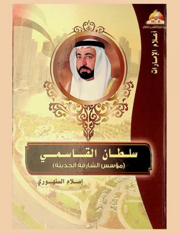  سلطان القاسمي : (مؤسس الشارقة الحديثة)