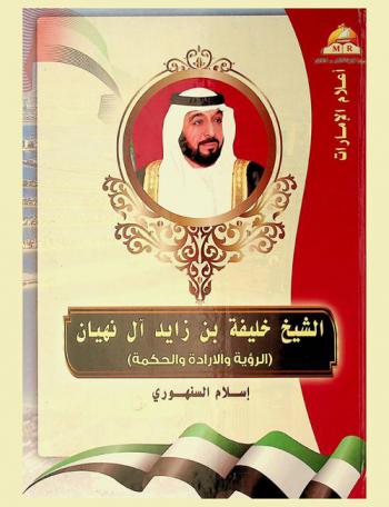  الشيخ خليفة بن زايد آل نهيان : (الرؤية والإدارة والحكمة)