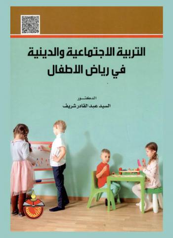 التربية الاجتماعية والدينية في رياض الأطفال