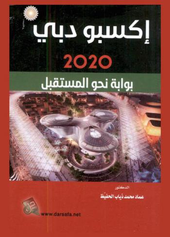  إكسبو دبي 2020 : بوابة نحو المستقبل