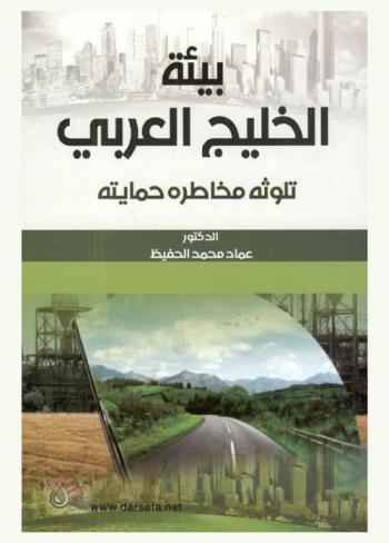  بيئة الخليج العربي :  تلوثه مخاطره حمايته