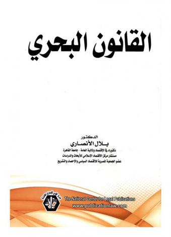  القانون البحري